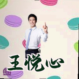 王悦心