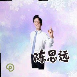 陈思远
