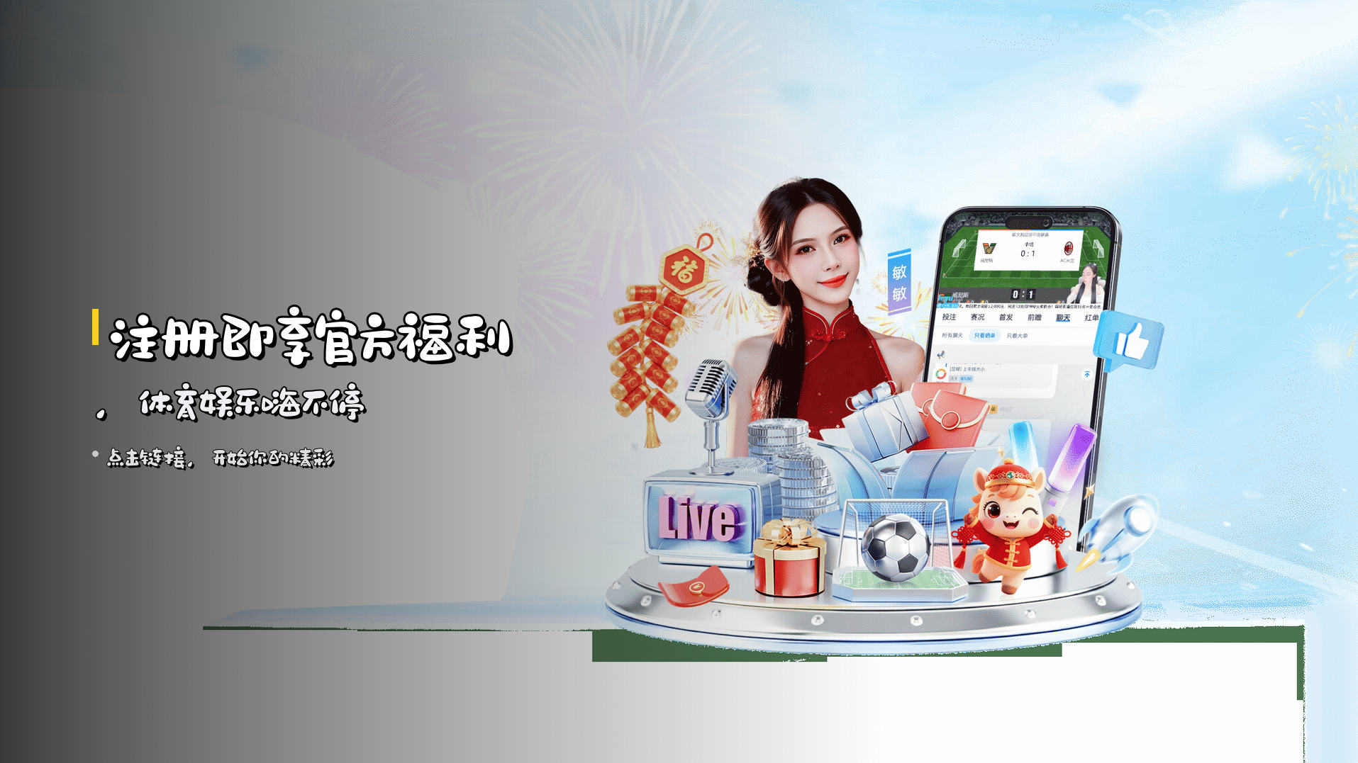 注册即享官方福利，体育娱乐嗨不停