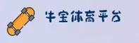 牛宝体育APP官网怎么找？官方唯一推荐安装入口